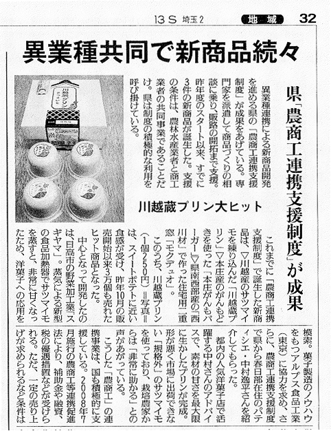 読売新聞（埼玉版）に「川越蔵プリン」記事